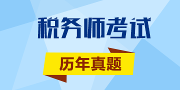 2017年稅務師沖刺你一定要做的《稅法二》歷年試題