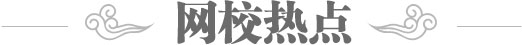 網(wǎng)校熱點