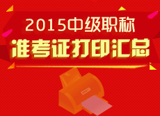 2015中級職稱準考證打印匯總 