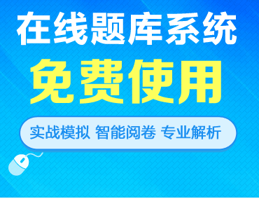 在線題庫系統(tǒng) 免費試用 實戰(zhàn)模擬 智能閱卷 專業(yè)解析