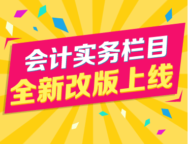 會計實務欄目全新改版上線