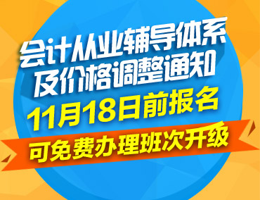 會計從業(yè)輔導體系及價格將于11月18日調(diào)整