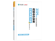 高級(jí)會(huì)計(jì)師輔導(dǎo)書