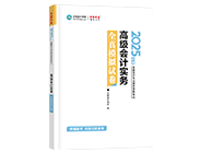 高級(jí)會(huì)計(jì)師輔導(dǎo)書