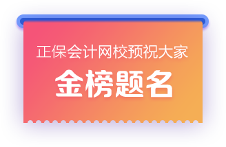 正保會計(jì)網(wǎng)校預(yù)祝大家金榜題名