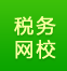 稅務網(wǎng)校