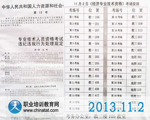 2013年經(jīng)濟師考試規(guī)定及考場設置·職業(yè)培訓教育網(wǎng)攝