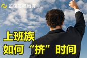 上班族應(yīng)怎樣“擠時間”備戰(zhàn)2014年會計職稱考試