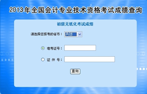 兵團2013年初級會計職稱無紙化考試成績查詢?nèi)肟? width=