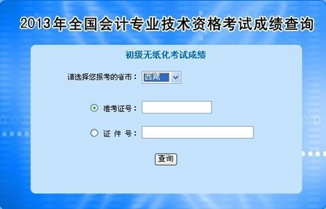 西藏2013年初級會計職稱無紙化考試成績查詢?nèi)肟? width=