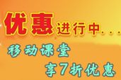 報2014中級職稱網(wǎng)上輔導 再購移動課堂享7折優(yōu)惠