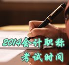 2014中級會計職稱考試時間為10月25日、26日