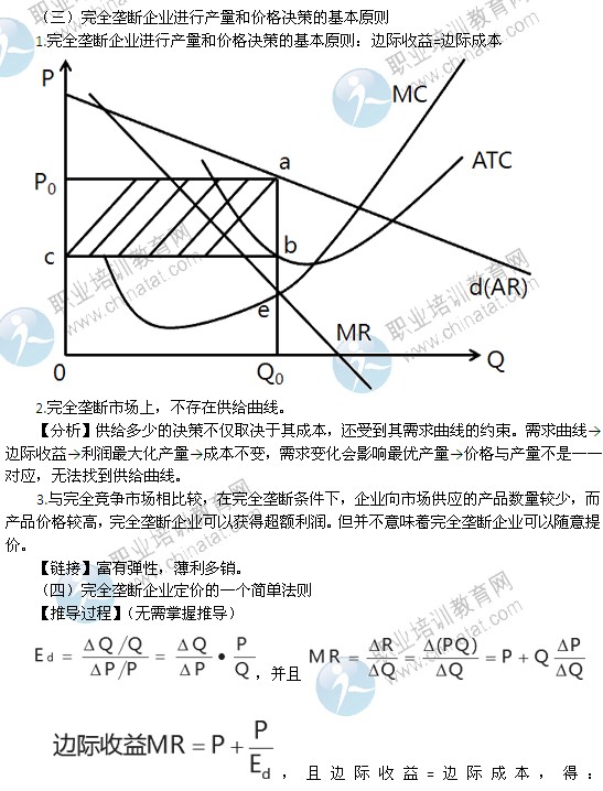 2014年中級(jí)經(jīng)濟(jì)師經(jīng)濟(jì)基礎(chǔ)精講：完全壟斷市場中生產(chǎn)者的行為