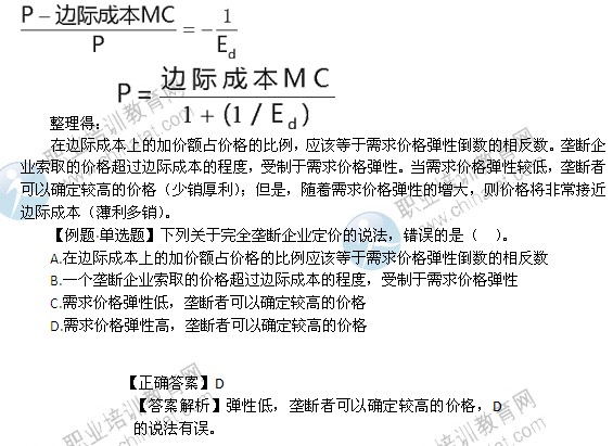 2014年中級(jí)經(jīng)濟(jì)師經(jīng)濟(jì)基礎(chǔ)精講：完全壟斷市場中生產(chǎn)者的行為