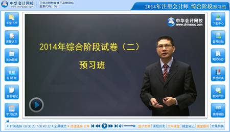 2014年注冊會計師綜合階段考試預(yù)習(xí)班杭建平老師免費(fèi)課程