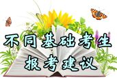 2014年中級會計職稱考試不同基礎(chǔ)考生報考科目組合建議