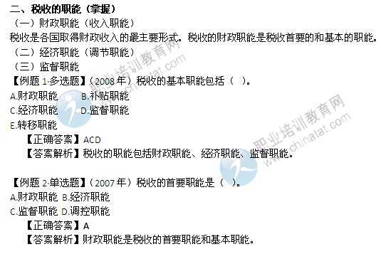 2014年中級經(jīng)濟師考試財政稅收精講：稅收的職能