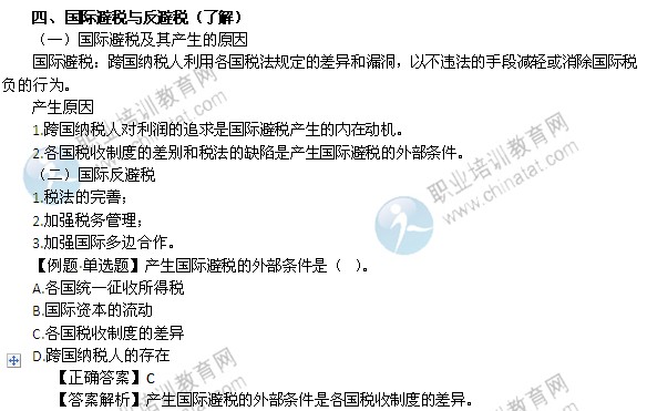 2014年中級經(jīng)濟(jì)師考試財政稅收精講：國際避稅與反避稅