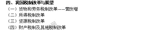 2014年中級經(jīng)濟(jì)師考試財政稅收精講：我國稅制改革與展望