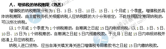 2014年中級(jí)經(jīng)濟(jì)師考試財(cái)政稅收精講：增值稅的納稅期限