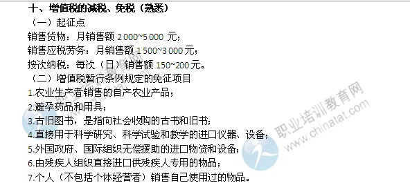 2014年中級經濟師考試財政稅收精講：增值稅的減稅、免稅