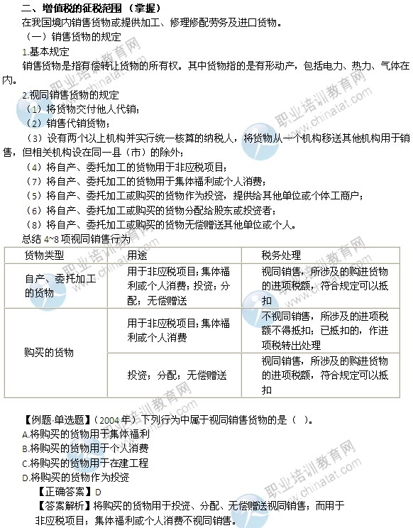 2014年中級(jí)經(jīng)濟(jì)師考試財(cái)政稅收精講：增值稅的征稅范圍