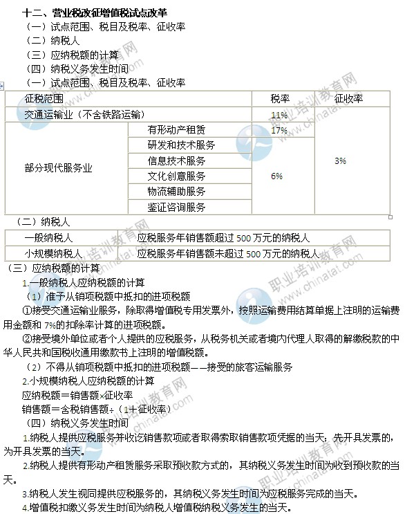 2014年中級(jí)經(jīng)濟(jì)師考試財(cái)政稅收精講：營(yíng)業(yè)稅改征增值稅試點(diǎn)改革