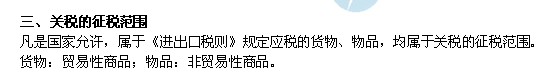 2014年中級(jí)經(jīng)濟(jì)師考試財(cái)政稅收精講：關(guān)稅的征稅范圍