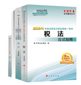 2014年“夢想成真”系列注會五冊通關(guān)全書－－稅法