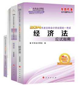 2014年“夢想成真”系列注會五冊通關(guān)全書－－經(jīng)濟(jì)法