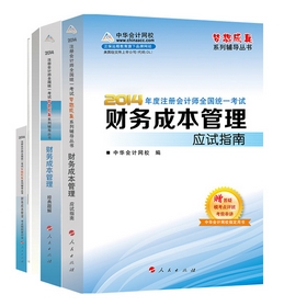 2014年“夢想成真”系列注會五冊通關(guān)全書－－財(cái)務(wù)成本管理