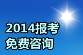 網(wǎng)校2014年中級職稱考試輔導報名咨詢“直通車”正式啟動（免費問答）