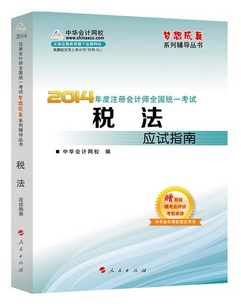 2014年“夢(mèng)想成真”系列注會(huì)應(yīng)試指南－－稅法