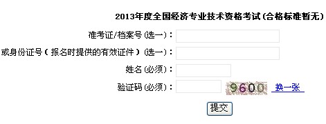 上海2013年經(jīng)濟(jì)師考試成績(jī)查詢?nèi)肟? width=