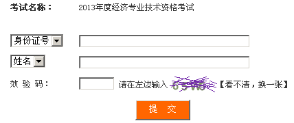 四川2013年經(jīng)濟師考試成績查詢?nèi)肟? width=