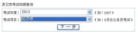 寧波2013年經(jīng)濟(jì)師考試成績(jī)查詢?nèi)肟? width=