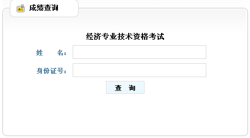山東2013年經(jīng)濟(jì)師考試成績(jī)查詢(xún)?nèi)肟? width=
