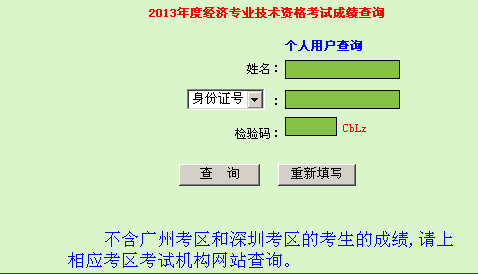 廣東2013年經(jīng)濟(jì)師考試成績(jī)查詢(xún)?nèi)肟? width=