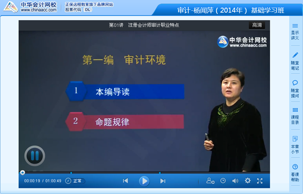 跟網(wǎng)校老師楊聞萍一起學(xué)習(xí)2014年注會《審計》基礎(chǔ)班課程