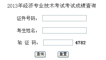 西藏2013年經濟師考試成績查詢入口