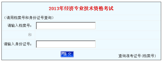 河南2013年經(jīng)濟(jì)師考試成績(jī)查詢(xún)?nèi)肟? width=