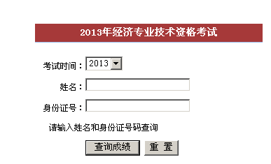 泉州2013年經(jīng)濟師考試成績查詢?nèi)肟? width=