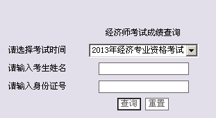 陜西西安2013年經濟師考試成績查詢入口