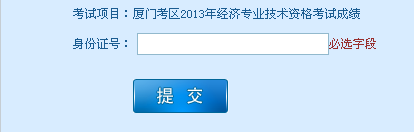 廈門2013年經(jīng)濟師考試成績查詢?nèi)肟? width=