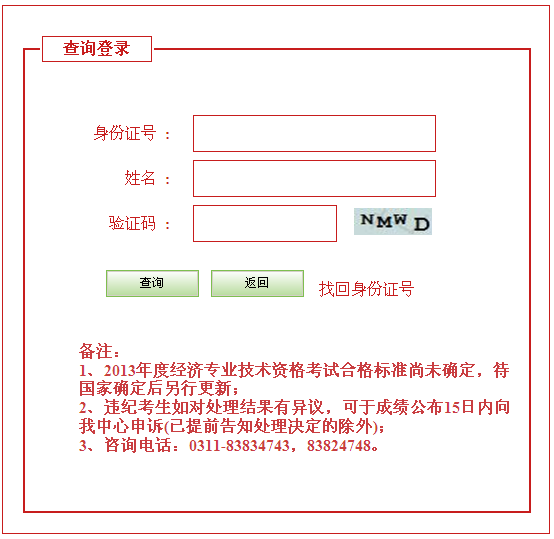 廊坊2013年經(jīng)濟師考試成績查詢?nèi)肟? width=