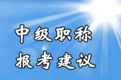 2014年中級會計職稱考試不同基礎考生報考科目組合建議