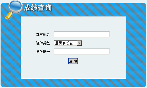 阿拉善盟2013年經(jīng)濟(jì)師考試成績(jī)查詢(xún)?nèi)肟? width=