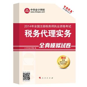 2014年“夢想成真”系列叢書注稅全真模擬試卷－－稅務代理實務