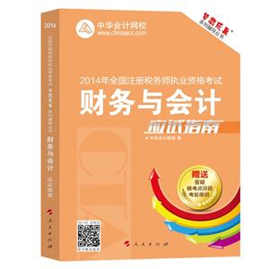 2014年“夢想成真”系列叢書注稅應試指南－－財務與會計