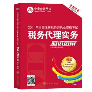 2014年“夢想成真”系列叢書注稅應試指南－－稅務代理實務